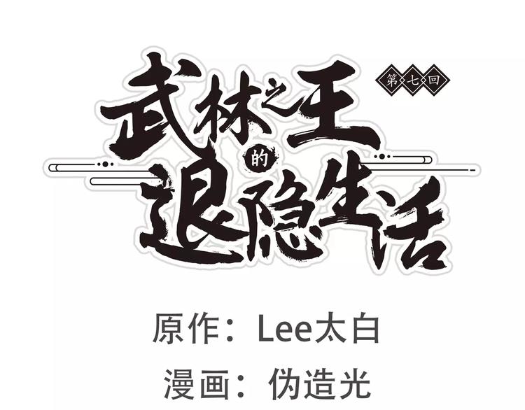 武林之王的退隐生活吧漫画,第7回1图