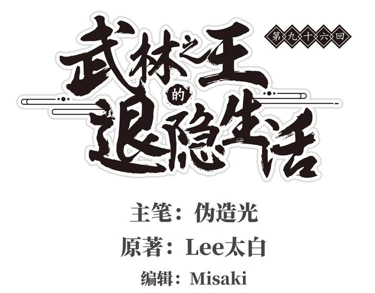 武林之王的退隐生活漫画,第96话1图