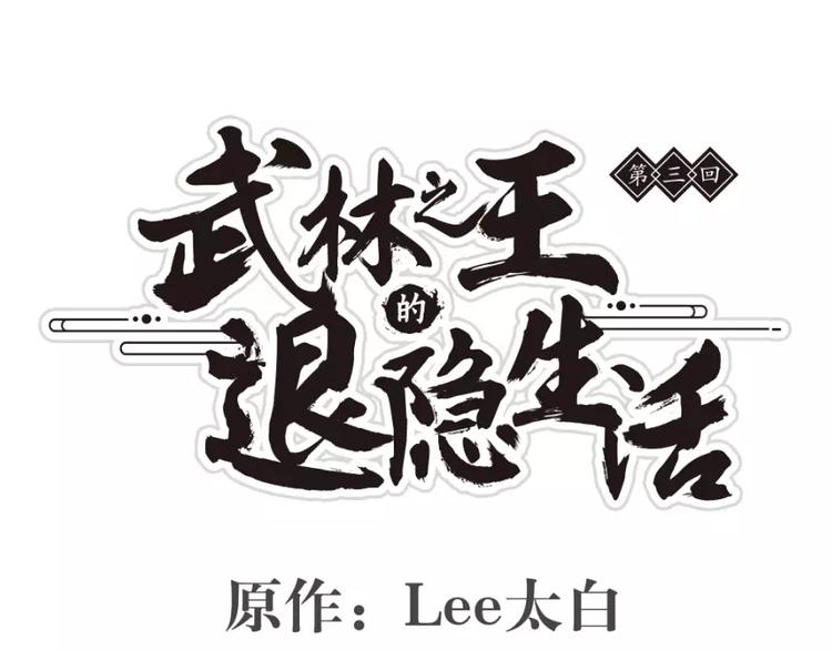 武林之王的退隐生活31集漫画,第3回1图