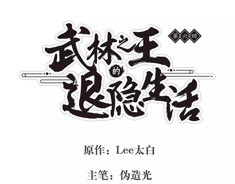 武林之王的退隐生活txt下载漫画,第6回1图