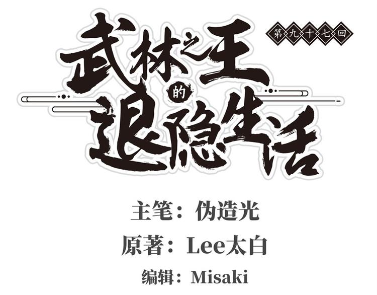 武林之王的退隐生活小说免费阅读笔趣阁漫画,第97话1图