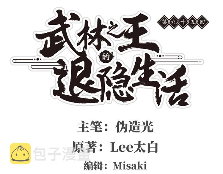 武林之王的退隐生活漫画,第95话1图