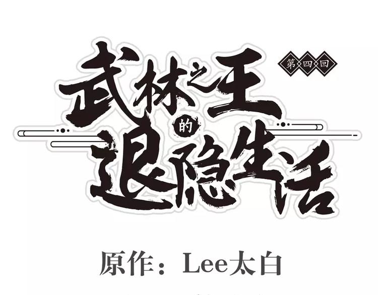 武林之王的退隐生活无弹窗漫画,第4回1图