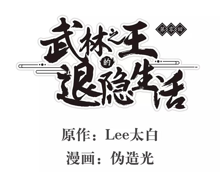 凌虚武帝隐居之后的生活漫画,序章1图