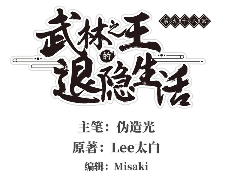 武林之王的退隐生活无弹窗漫画,第98话1图