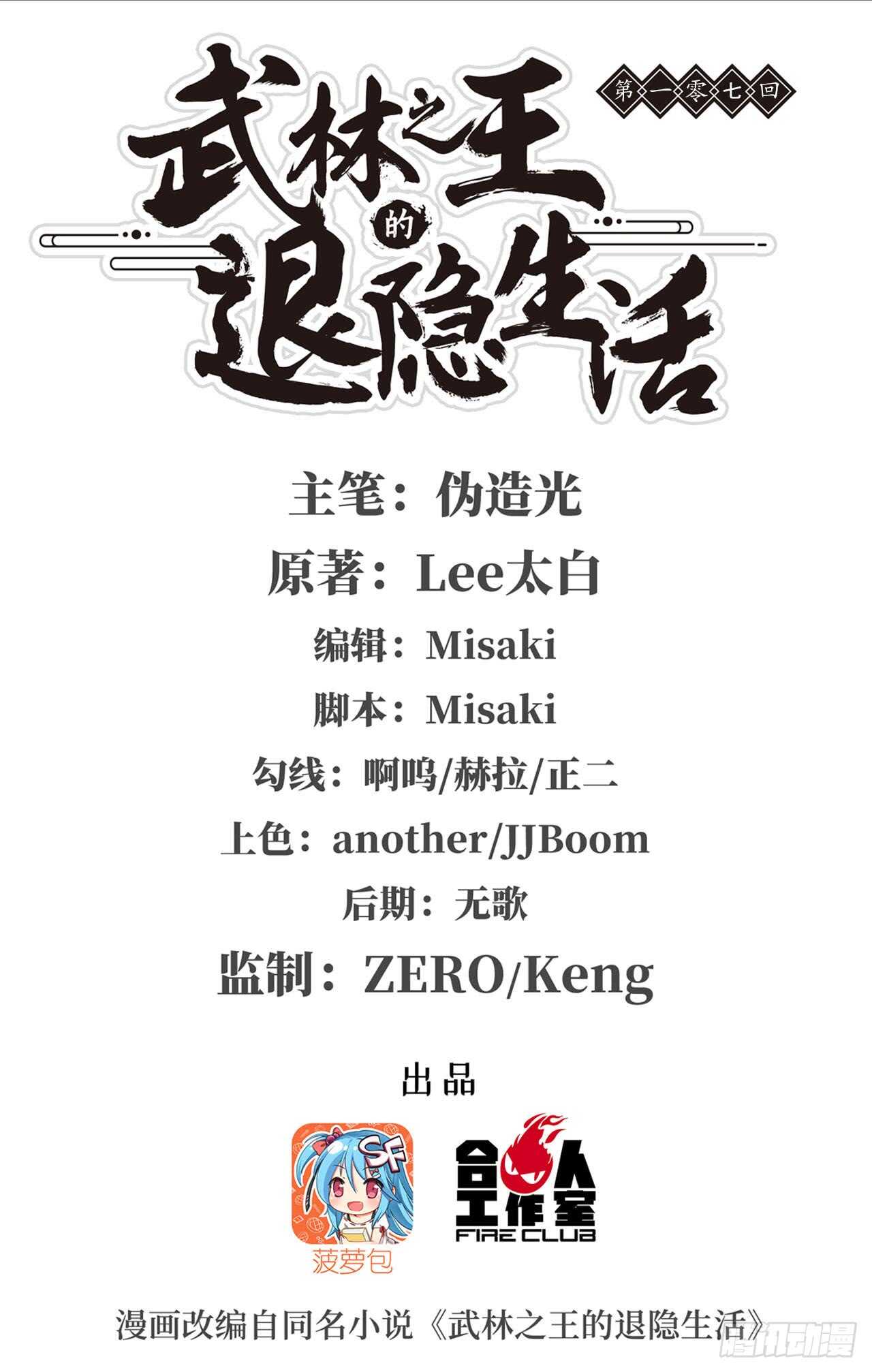 武林之王的退隐生活3漫画,第106话1图