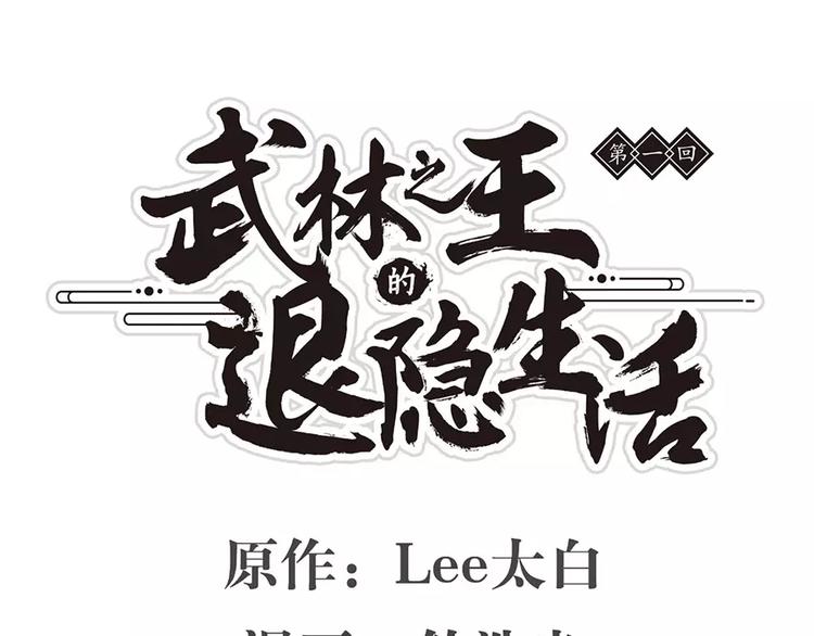 武林之王的退隐生活完结了吗漫画,第1回1图