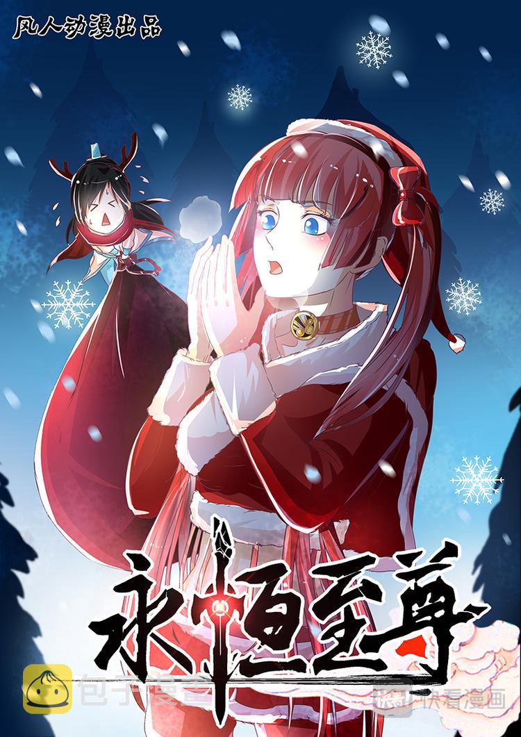 永恒至尊漫画,第六十四话1图