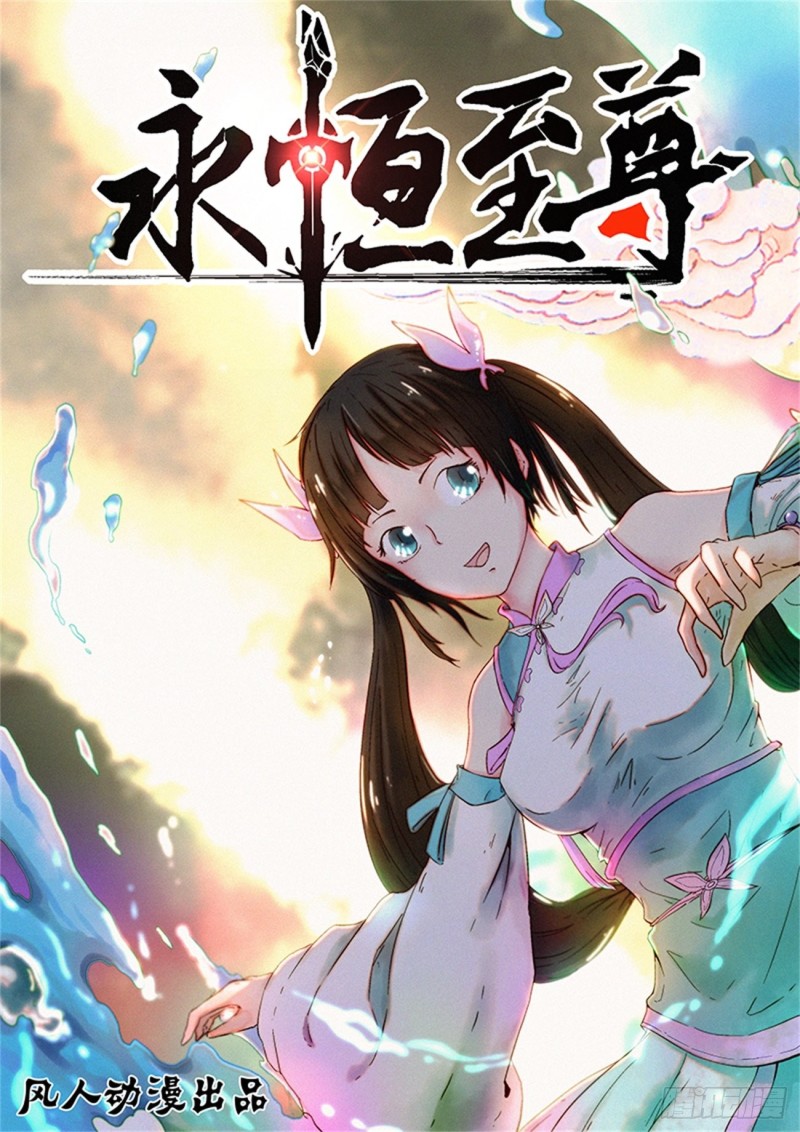 永恒至尊漫画,第一百八十三话1图
