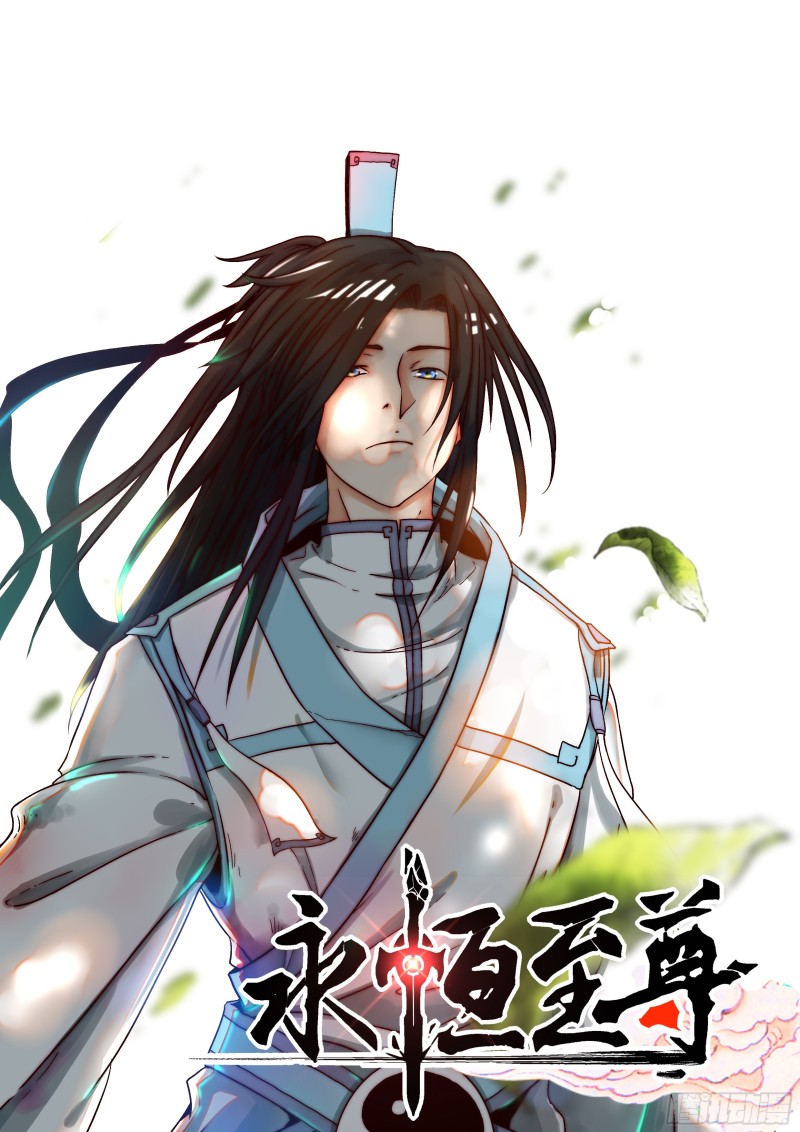 永恒至尊漫画,第一百五十一话1图