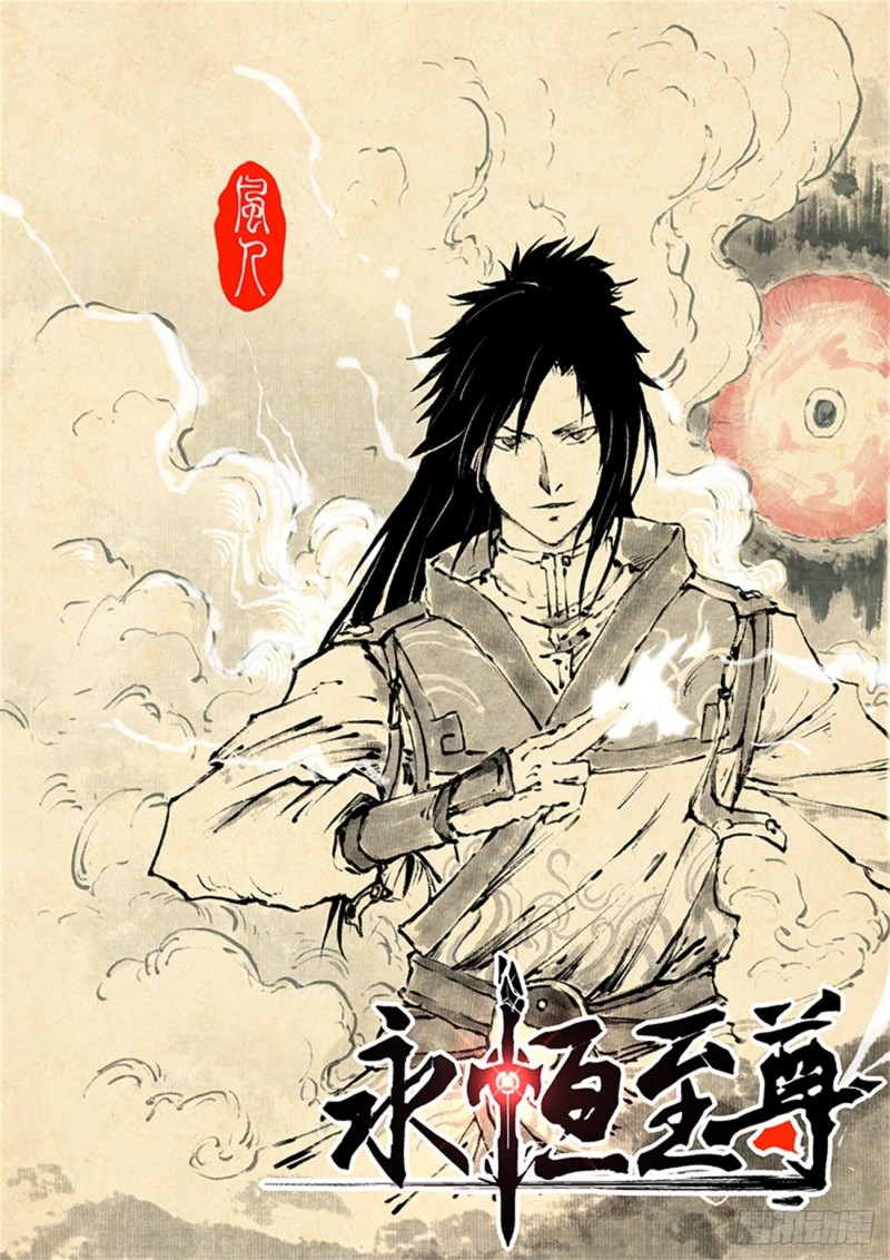 永恒至尊漫画,第一百九十一话1图