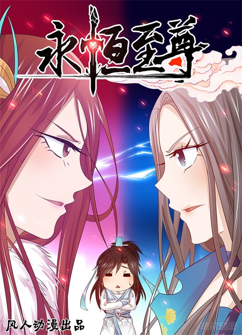 永恒至尊漫画,第一百四十二话1图
