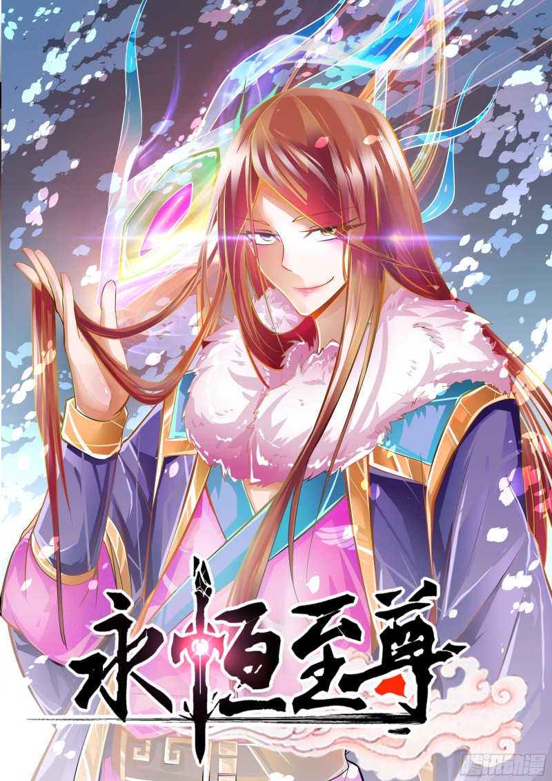 永恒至尊漫画,第二百五十五话1图