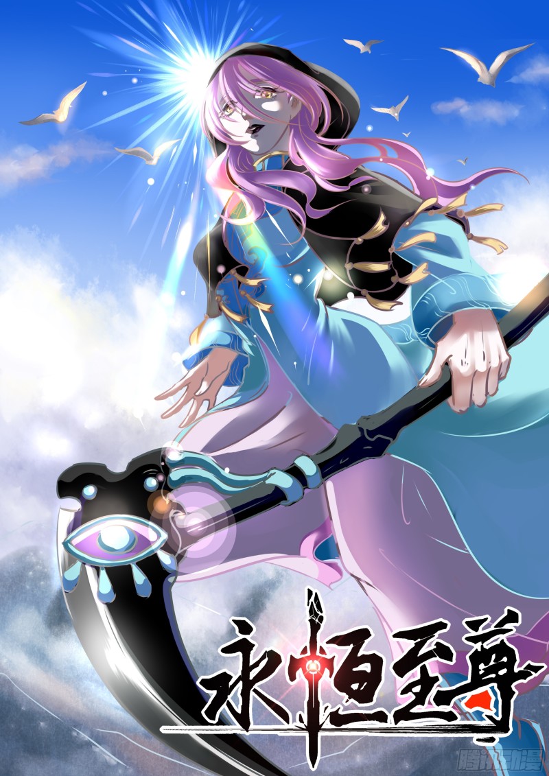 永恒至尊漫画,第一百四十三话1图