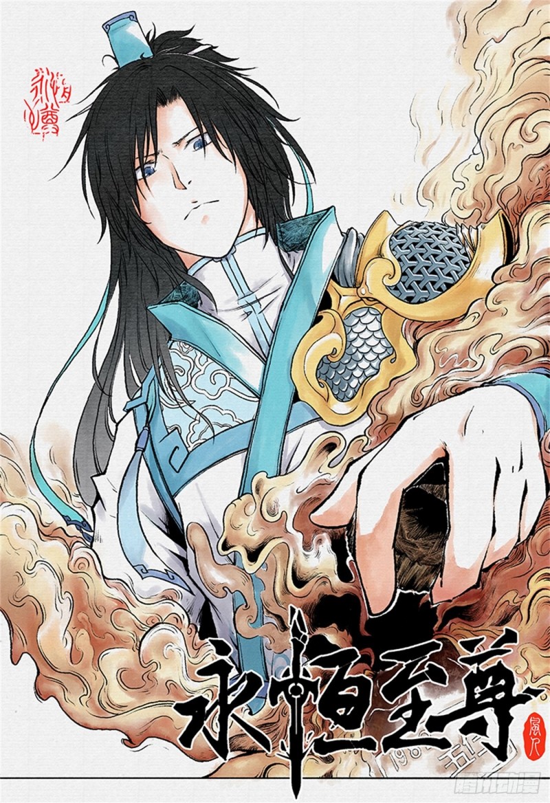 永恒至尊漫画,第一百九十三话1图