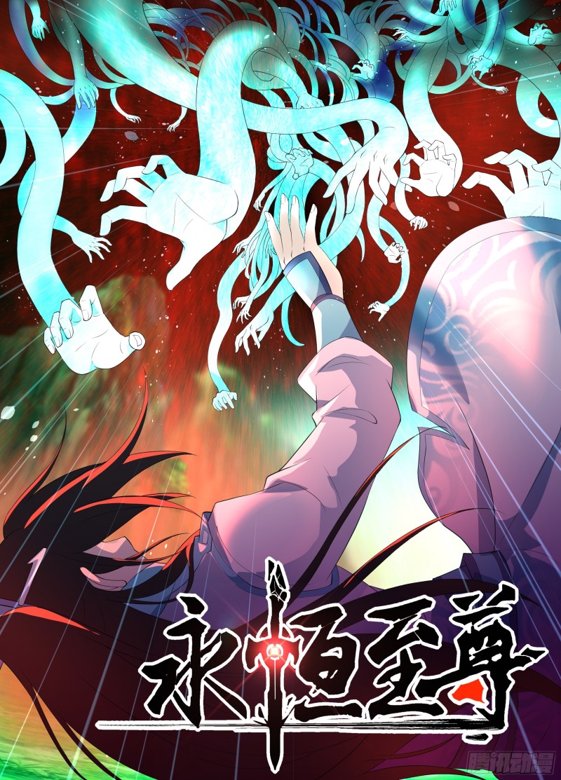 永恒至尊漫画,第二百四十一话1图