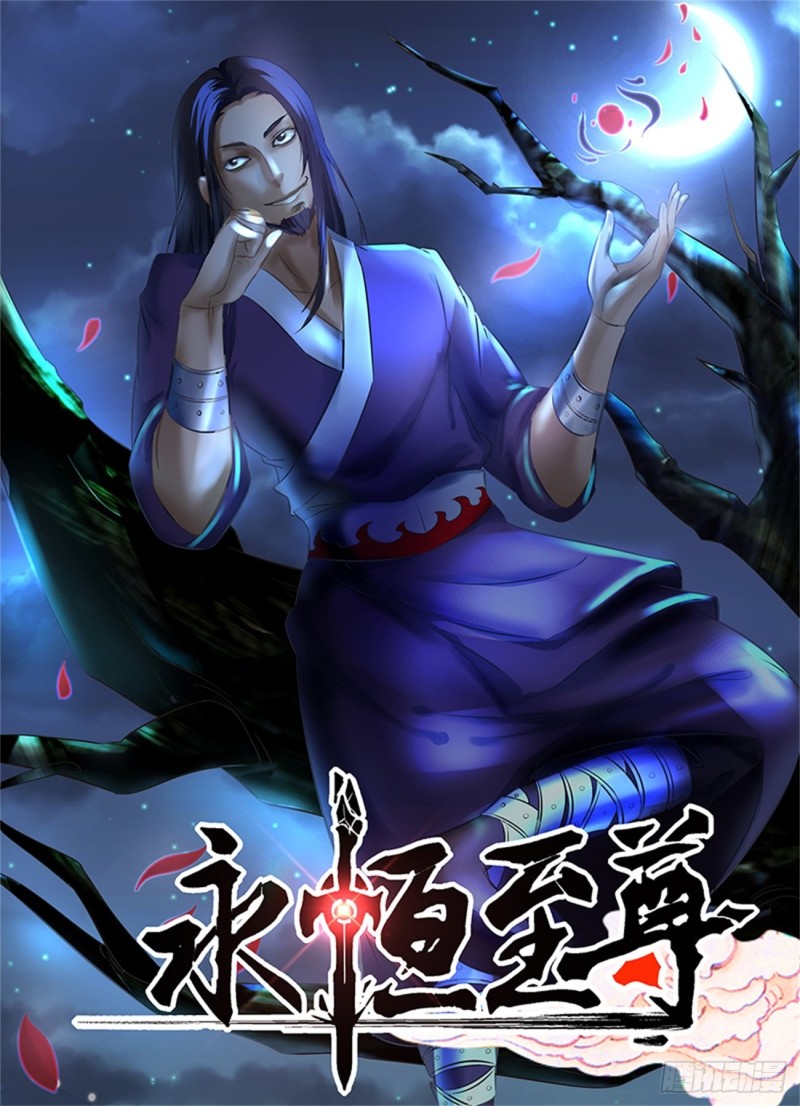 永恒至尊漫画,第一百四十七话1图