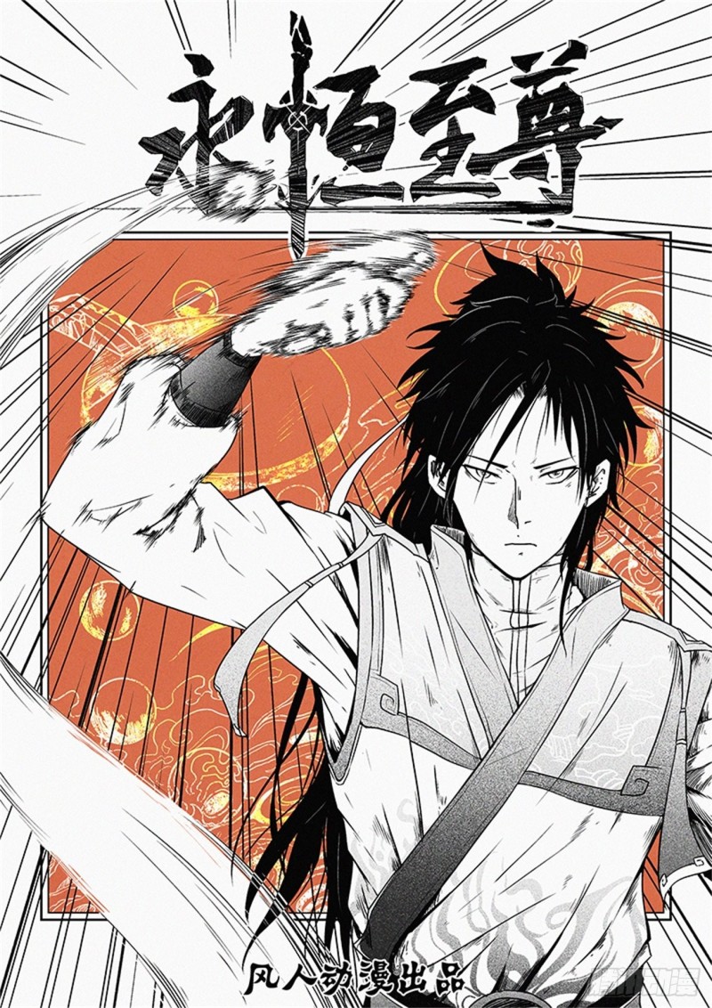 永恒至尊漫画,第一百八十二话1图