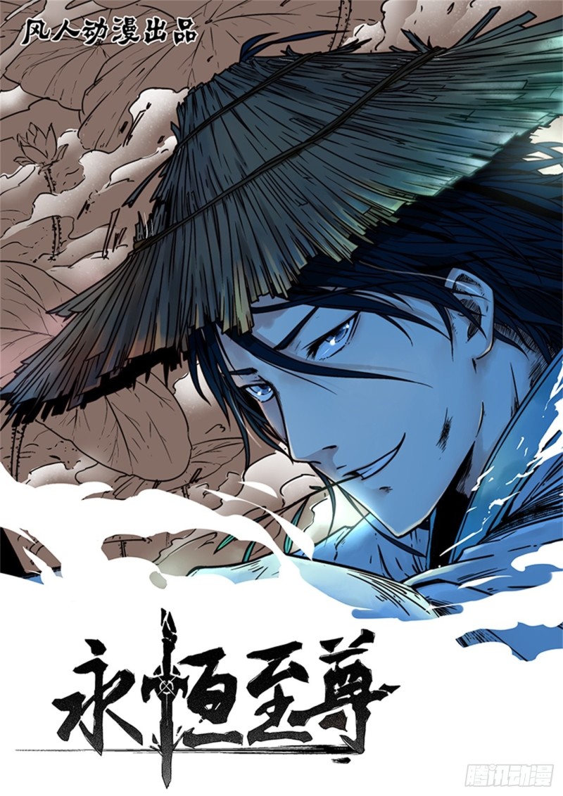 永恒至尊漫画,第一百八十四话1图