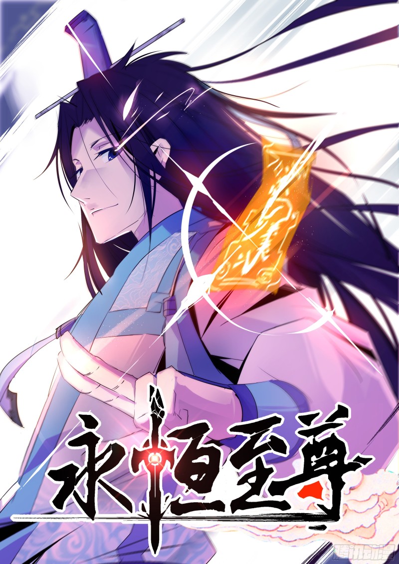 永恒至尊漫画,第二百零二话1图