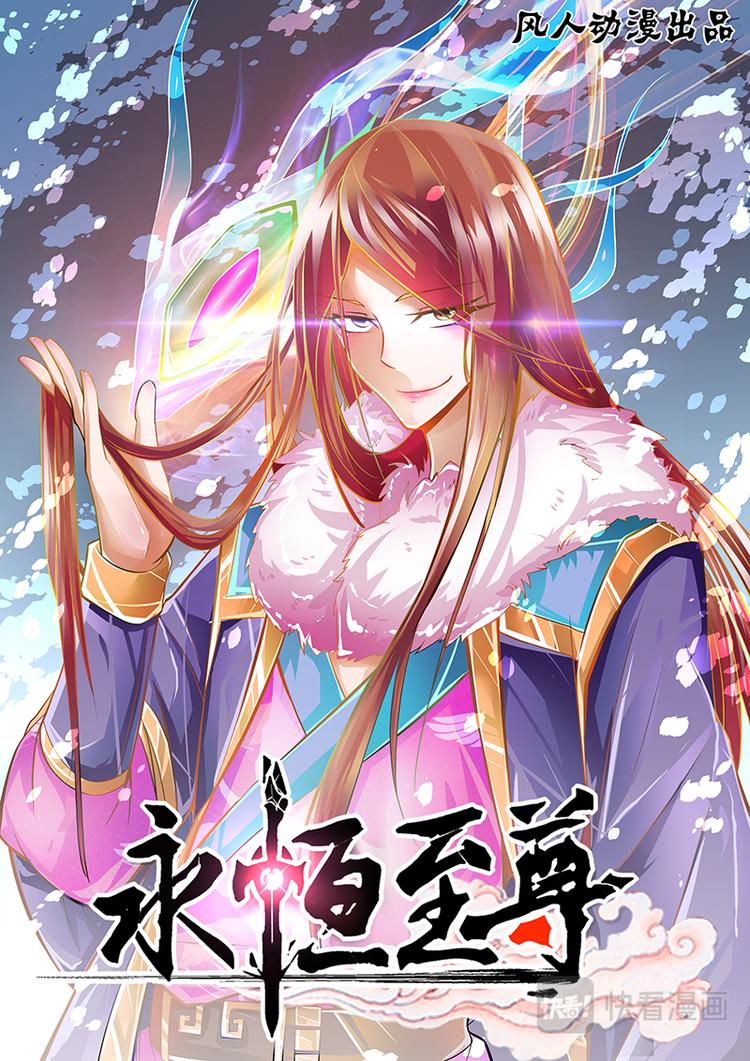 永恒至尊漫画,第十五话1图