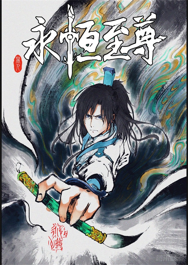 永恒至尊漫画,第二百零四话1图