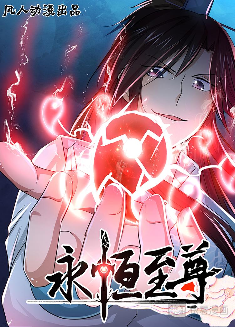永恒至尊漫画,第十七话1图