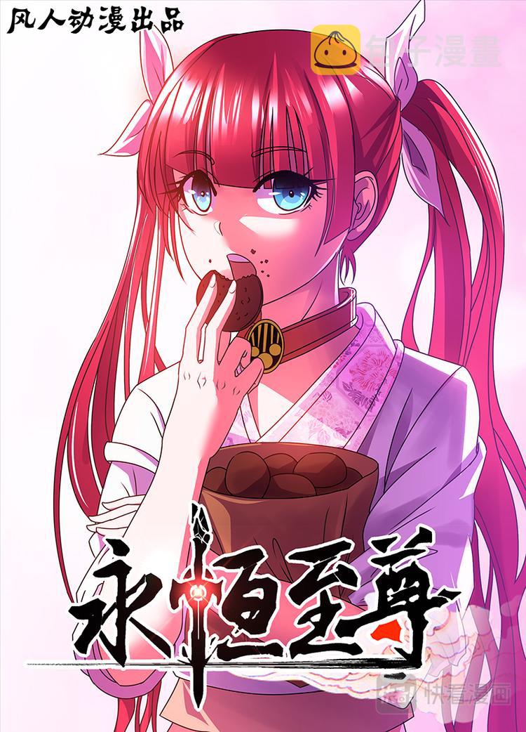 永恒至尊漫画,第三十二话1图