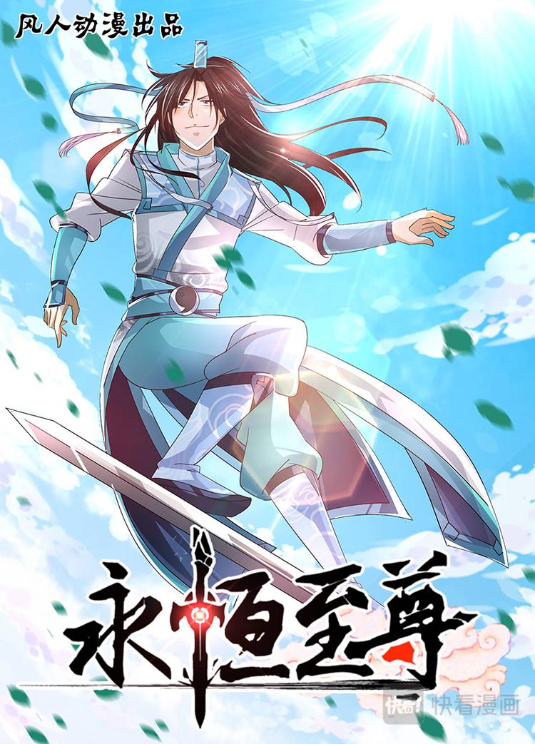 永恒至尊漫画,第四十八话1图