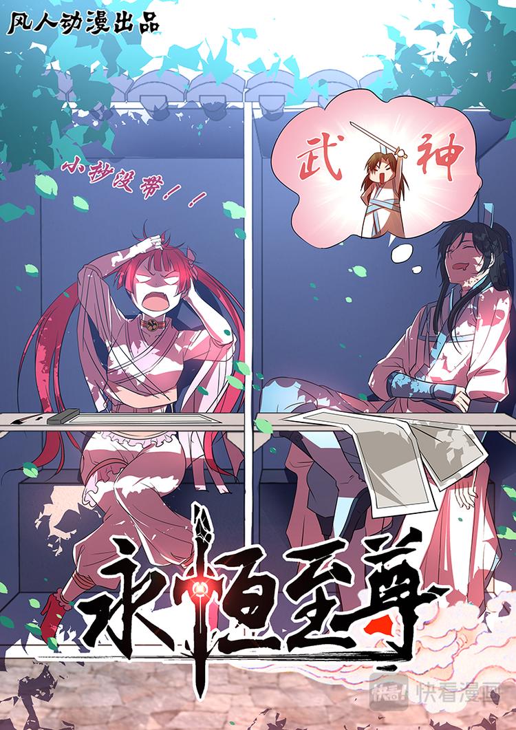 永恒至尊漫画,第二十三话1图