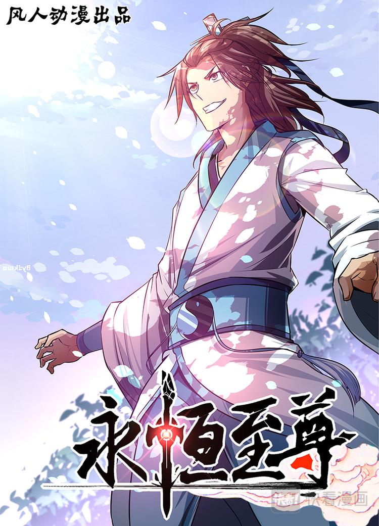 永恒至尊漫画,第十六话1图