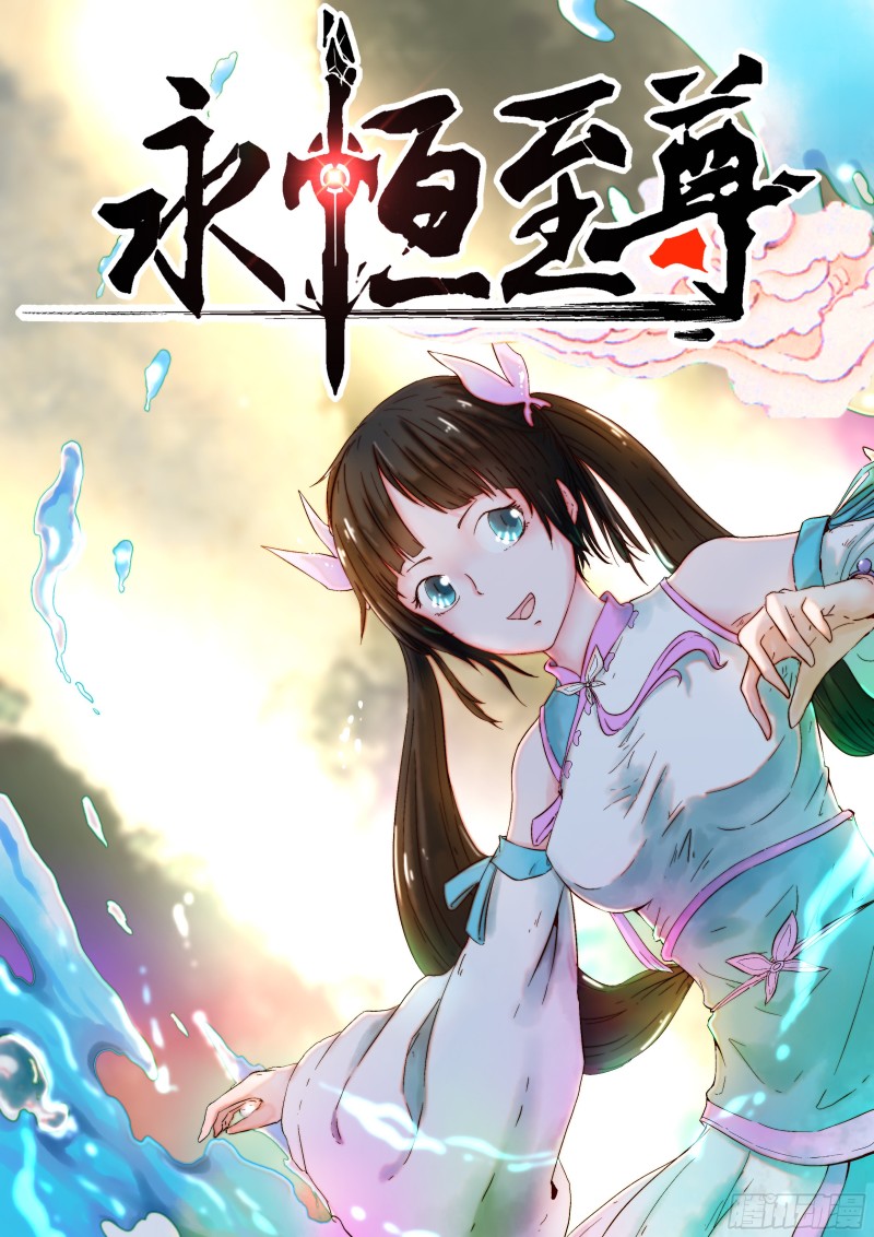 永恒至尊漫画,第二百一十话1图
