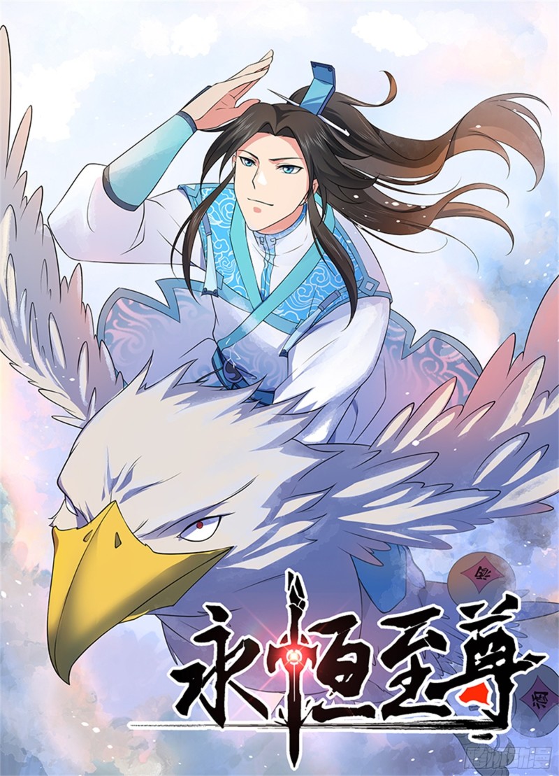 永恒至尊漫画,第二百七十七话1图
