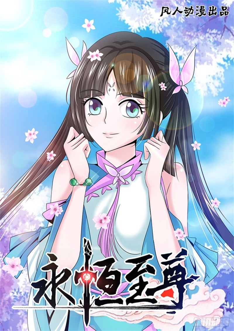 永恒至尊漫画,第一百六十五话1图