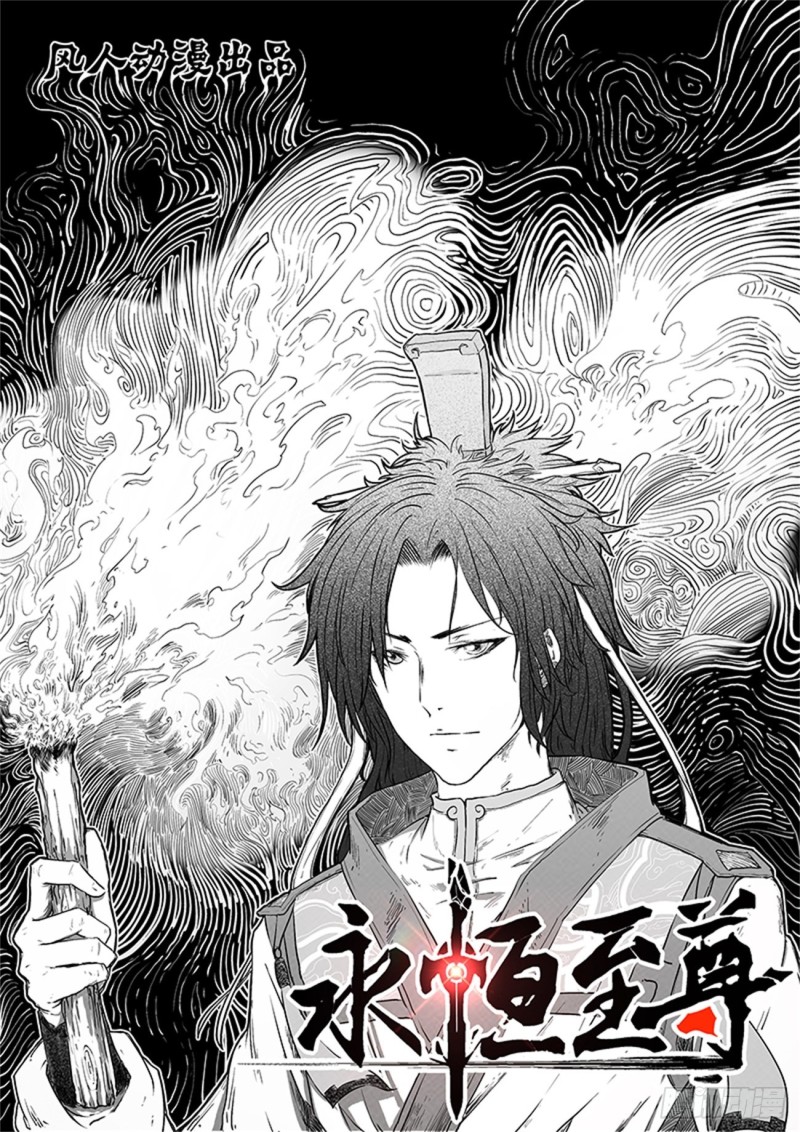 永恒至尊漫画,第一百八十五话1图