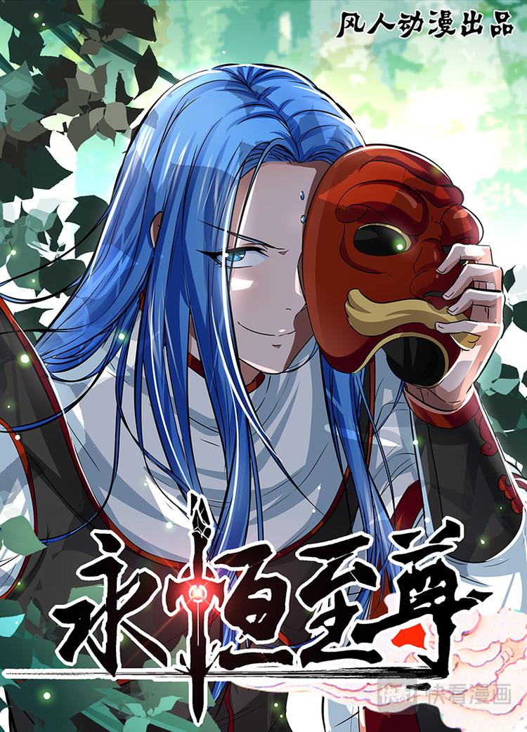 永恒至尊漫画,第二十四话1图