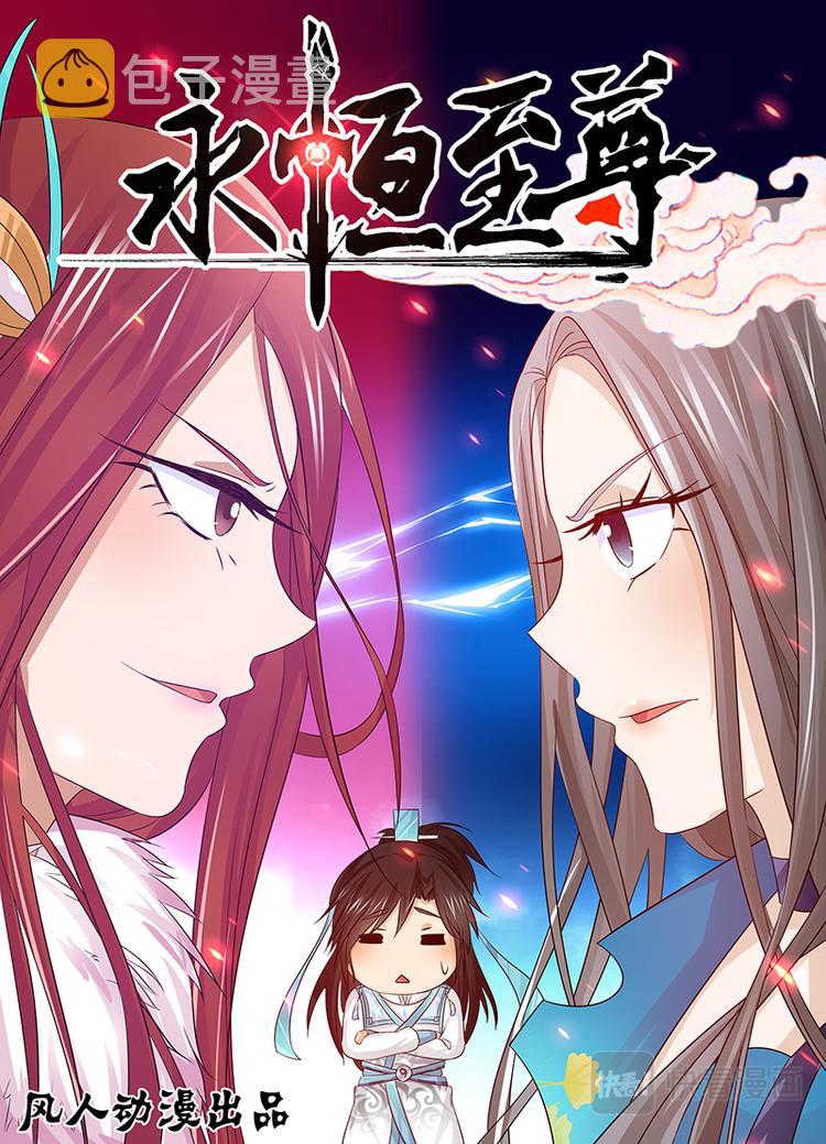 永恒至尊漫画,第二十五话1图