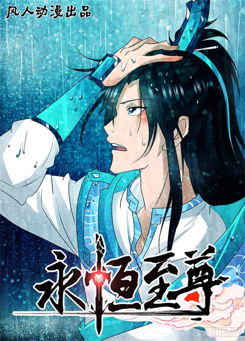 永恒至尊漫画,第八十三话1图
