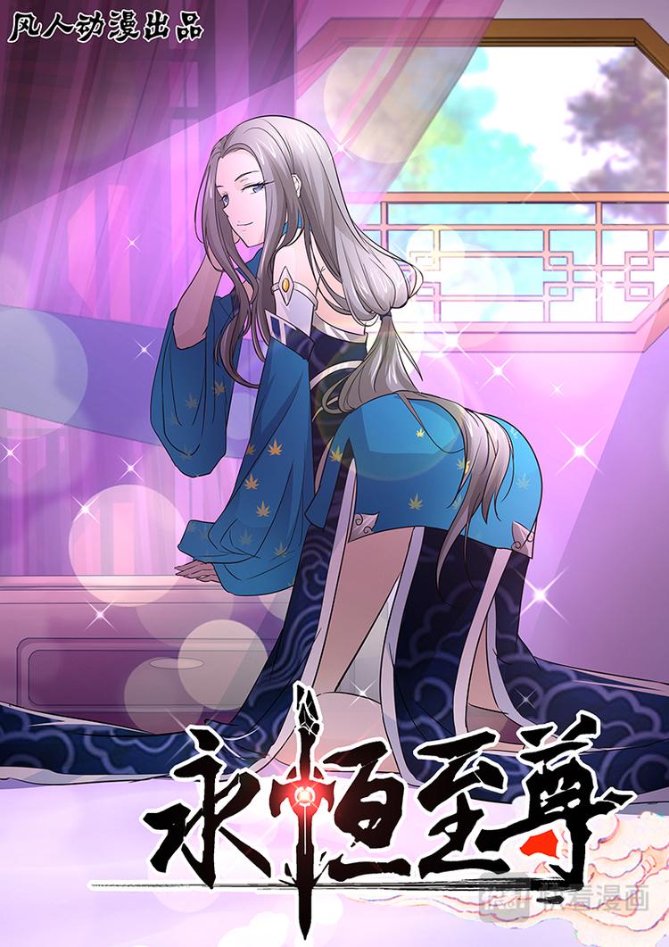 永恒至尊漫画,第二十八话1图