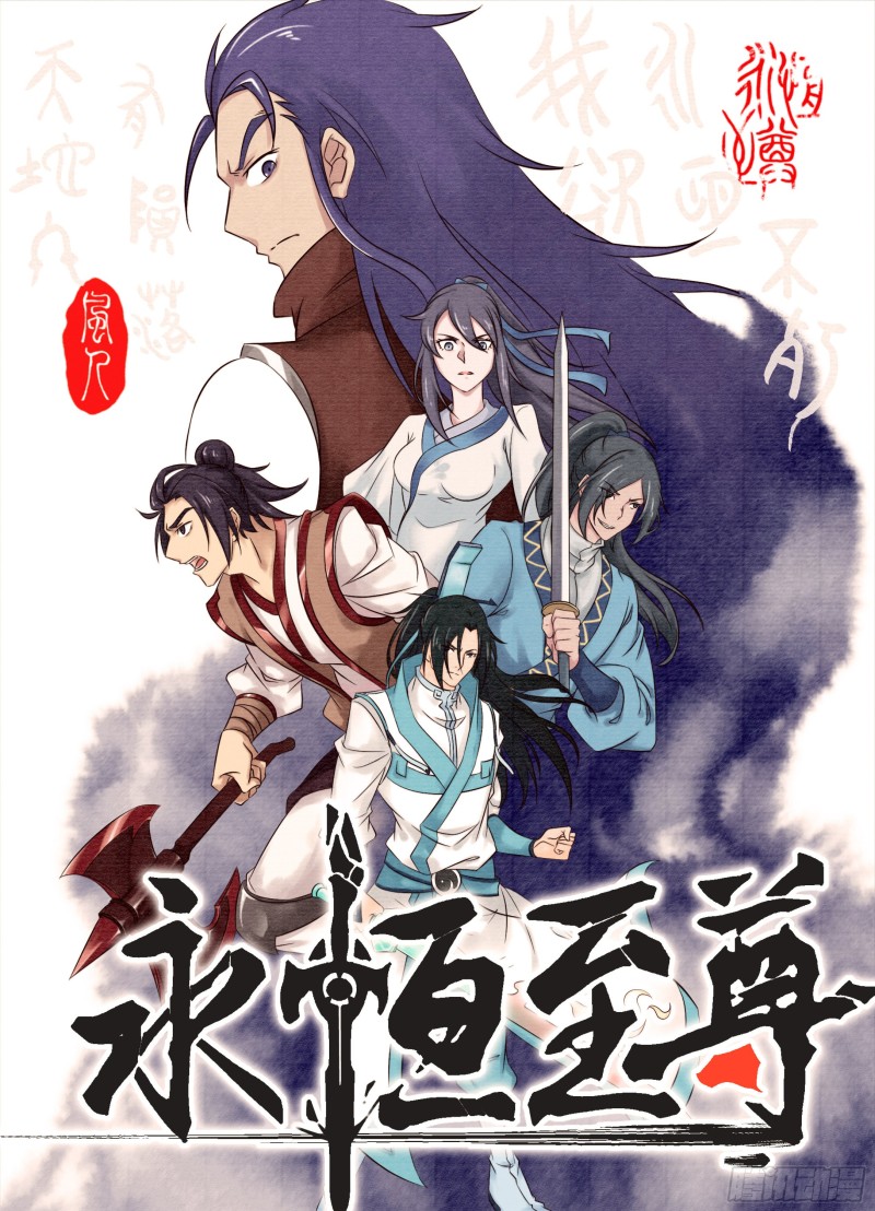 永恒至尊漫画,第二百三十六话1图