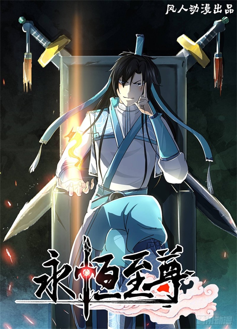 永恒至尊漫画,第二百五十九话1图