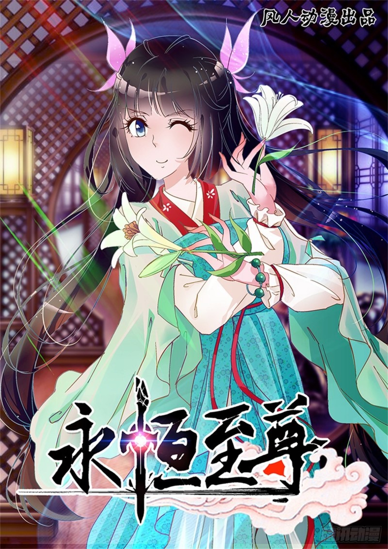 永恒至尊漫画,第一百四十八话1图