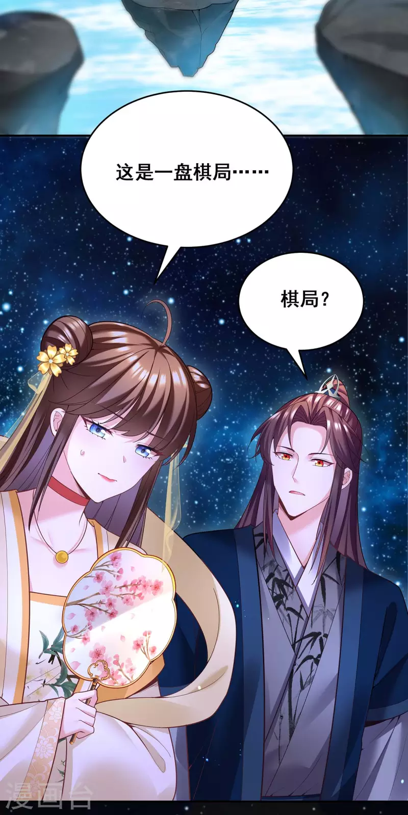 我在后宫当大佬漫画,第135话 星罗棋局1图