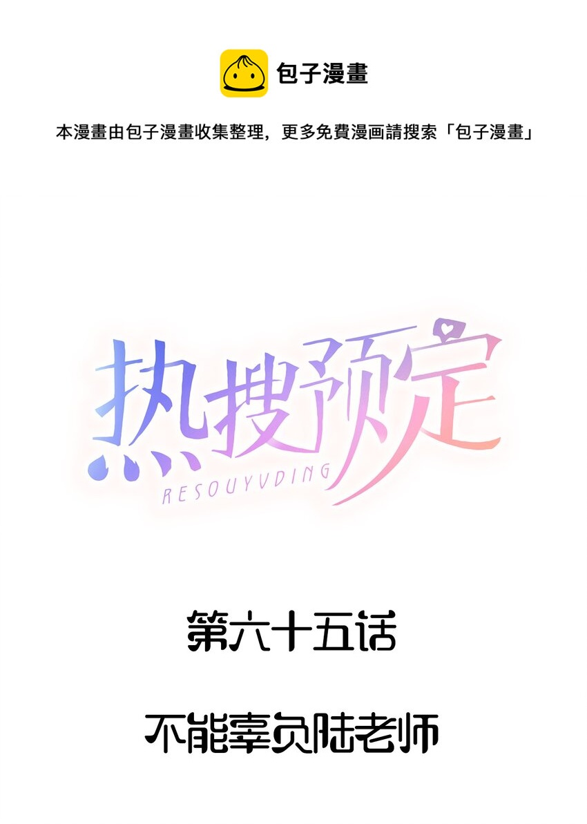 热搜预定讲的什么漫画,065 不能辜负陆老师1图