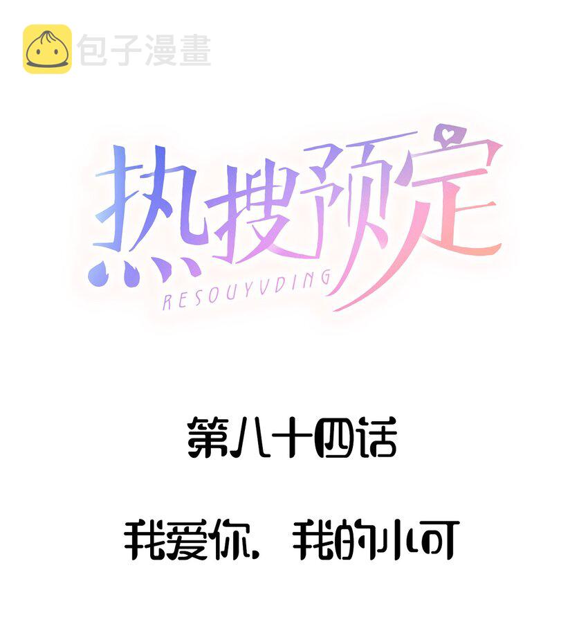 热搜预定txt下载漫画,084 我爱你，我的小可1图