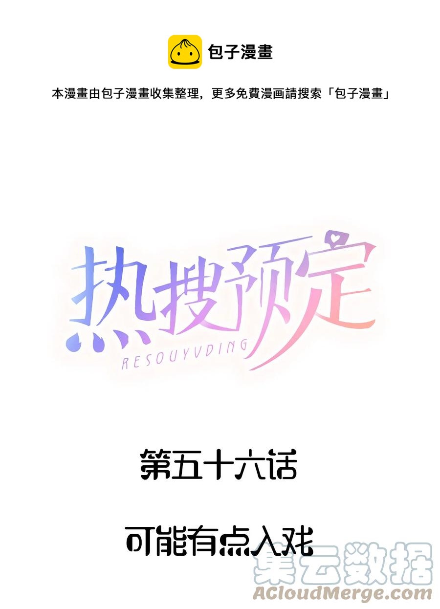 热搜预定车在第几章漫画,056 可能有点入戏1图