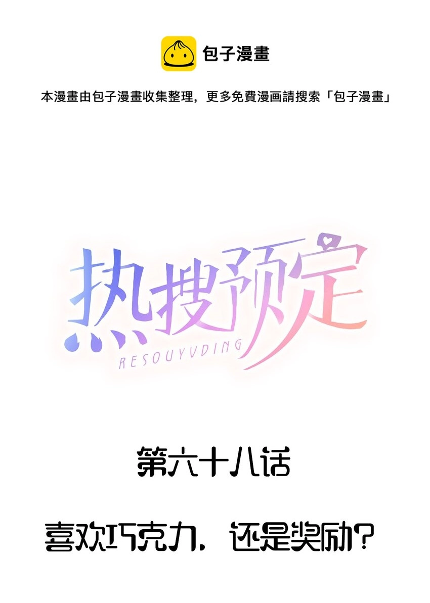 热搜预定 靠靠百度盘漫画,068 喜欢巧克力，还是奖励？1图