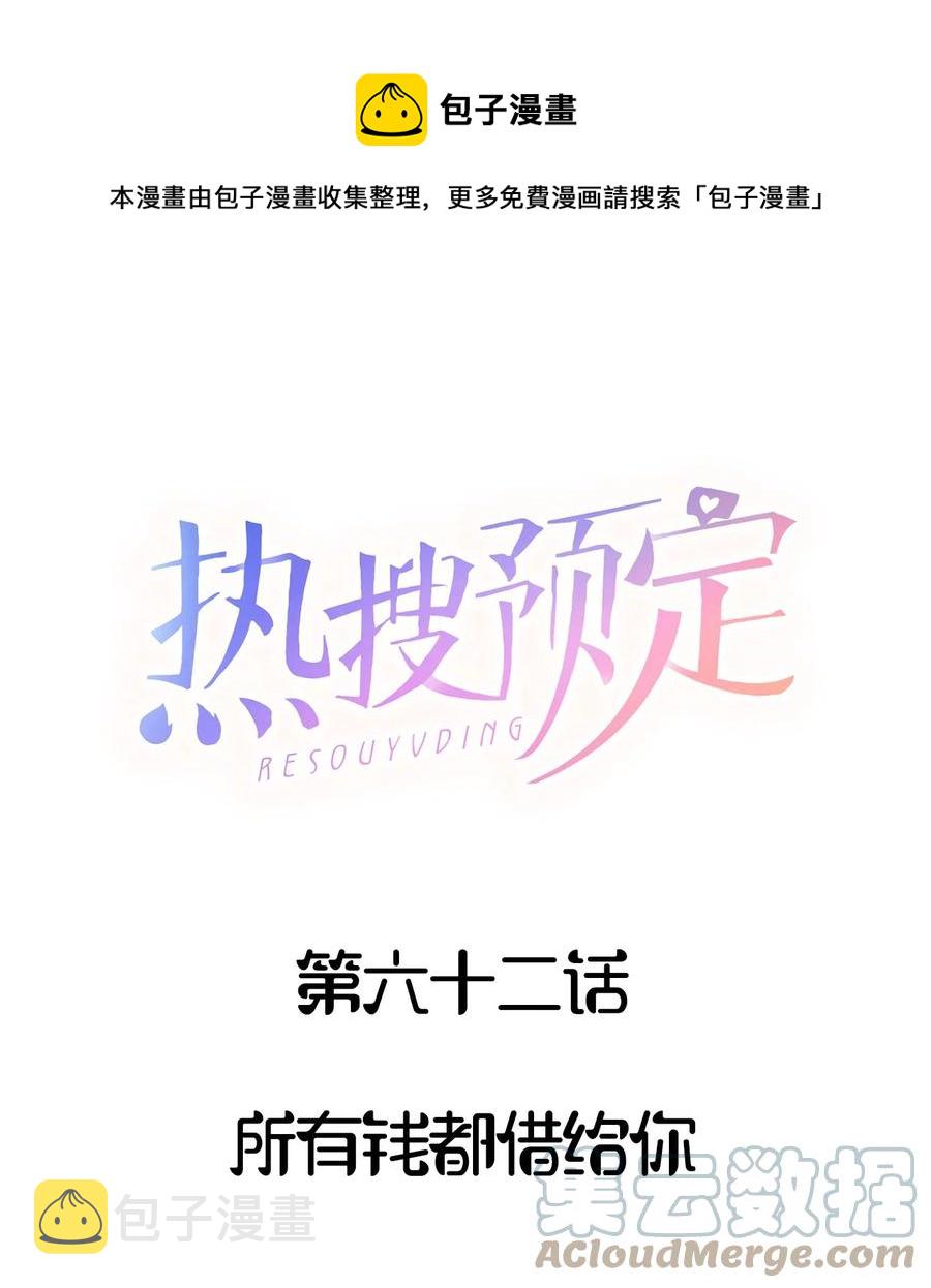 热搜预定漫画,062 所有钱都借给你1图