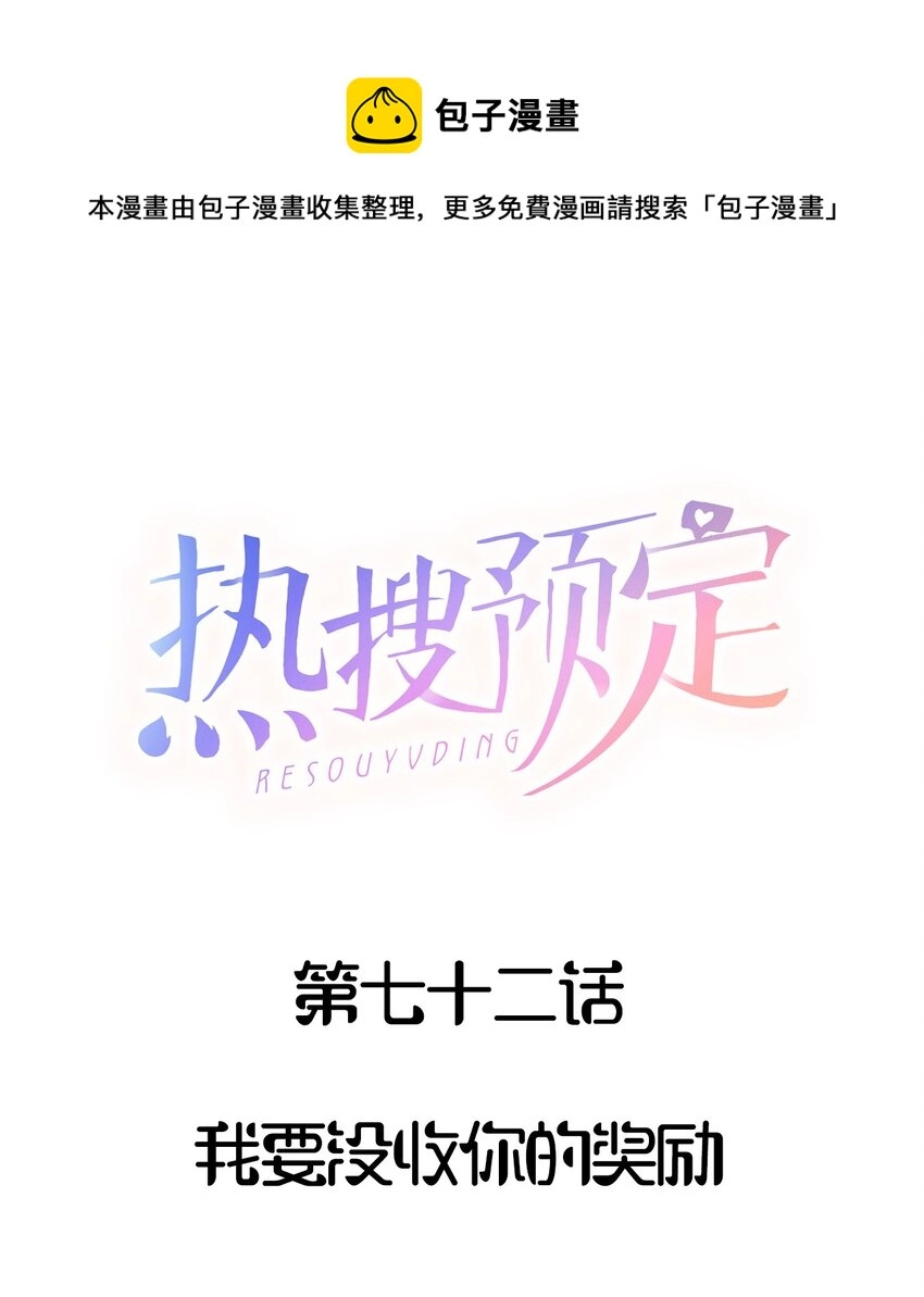 热搜预定 靠靠百度盘漫画,072 我要没收你的奖励1图