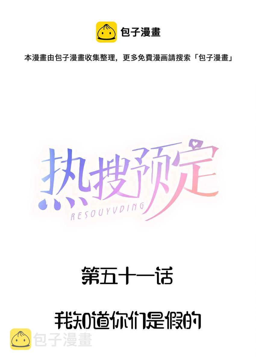 热搜预定by靠靠笔趣阁漫画,051 我知道你们是假的1图